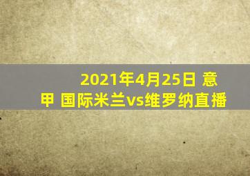 2021年4月25日 意甲 国际米兰vs维罗纳直播